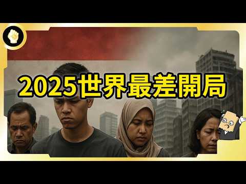 Thumbnail for 印尼股市大崩盤？2025全球最差開局？從集體看好到外資奔逃？