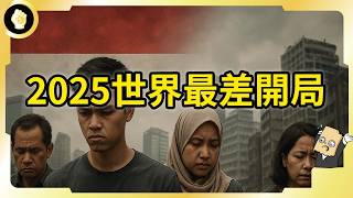 Thumbnail for 印尼股市大崩盤?2025全球最差開局?從集體看好到外資奔逃?