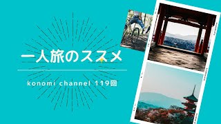 一人旅のススメ