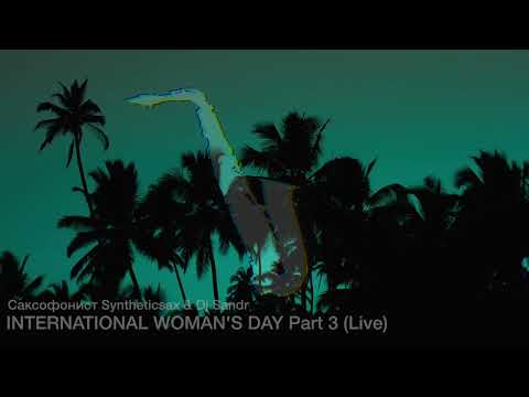 саксофонист Syntheticsax & Dj Sandr   INTERNATIONAL WOMAN'S DAY Part 3 Запись с выступления (Live)