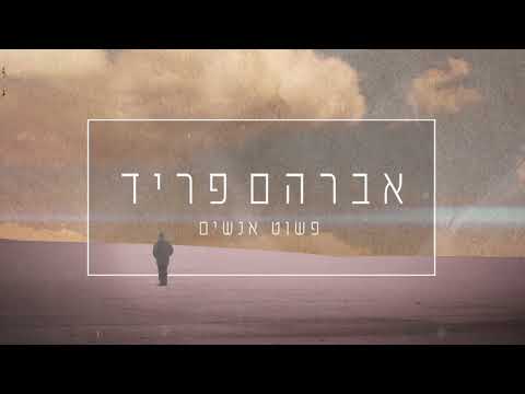 פשוט אנשים - אברהם פריד // Pashut Anashim - אברהם פריד
