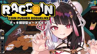 【 RACCOIN: Coin Pusher Roguelike 】コインゲームは得意です✨あのーすみません…ﾄﾝﾄﾝ【 にじさんじ / 夜見れな 】