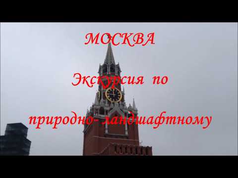 Москва. Экскурсия по природно-ландшафтному парку ,,Зарядье,,. 1 часть