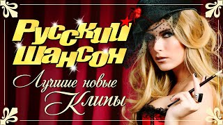 РУССКИЙ ШАНСОН. Лучшие Новые Видео Клипы Сезона Зима 2021-2022. Смотри! Кайфуй! Сборник Хитов (12+)