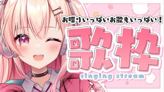 【歌枠】初見さん歓迎！いっぱい歌っていっぱい喋る！【新人Vtuber】