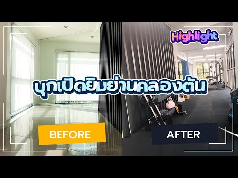 ฟิตเนสส่วนตัวบนคอนโด 100 ตารางเมตร — ผลงานปูแผ่นยางปูพื้นฟิตเนส Homefittools