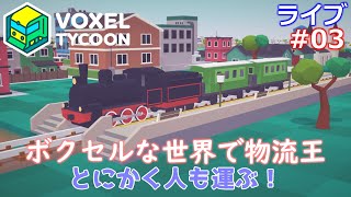 【Voxel Tycoon】ボクセルな世界でタイクーン【ライブ実況】 #03