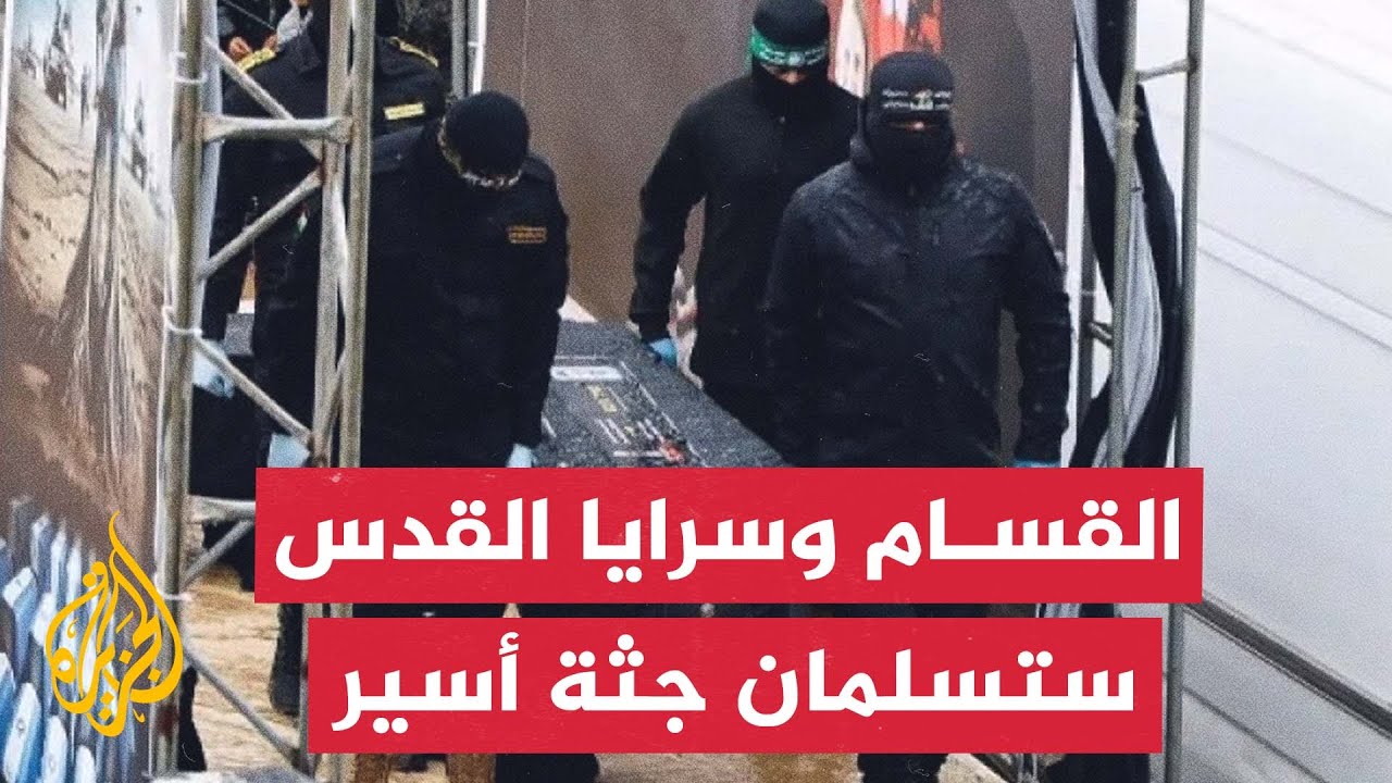 القسام: سنقوم مع سرايا القدس بتسليم جثة أسير للاحتلال  عثر عليها اليوم في خان 