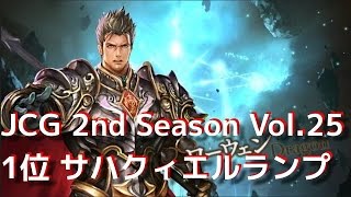 JCG 2nd Season Vol.25 1位のドラゴンデッキ紹介 No Play【シャドウバース】