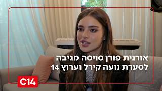 "הבעיה היא לא הג'קט": אורנית פורן סויסה מגיבה לסערת נועה קירל וערוץ 14 (חדשות ערוץ 14) - התמונה מוצגת ישירות מתוך אתר האינטרנט יוטיוב. זכויות היוצרים בתמונה שייכות ליוצרה. קישור קרדיט למקור התוכן נמצא בתוך דף הסרטון