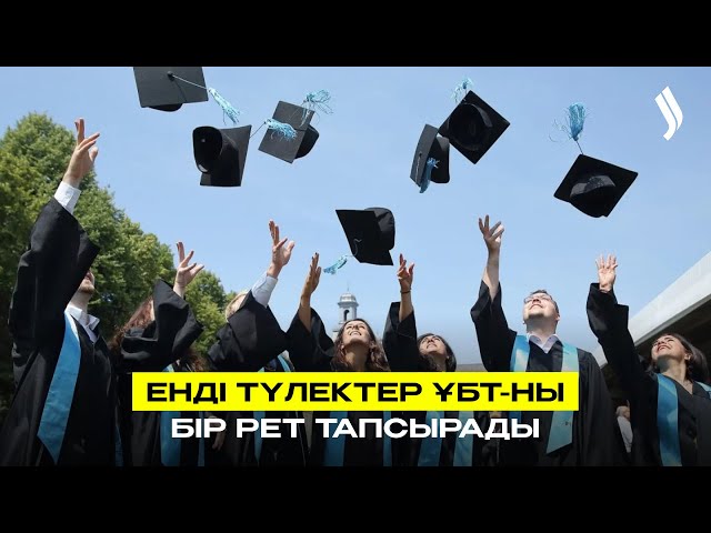 Бұдан былай түлектер ҰБТ-ны бір рет тапсырады