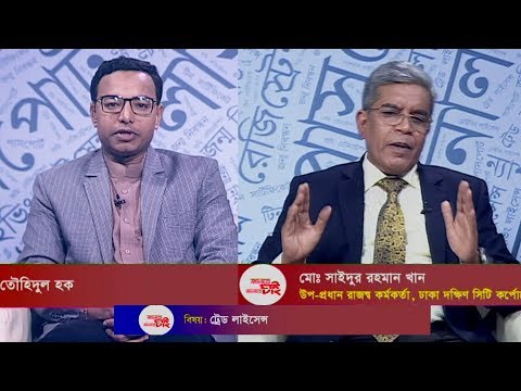 Jante Chai Janate Chai- EP 05 | বিষয়: ট্রেড লাইসেন্স | জানতে চাই জানাতে চাই | ETV