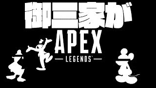 【Vコラボ】【APEX】御三家（○ｨｽﾞﾆｰ）がAPEX