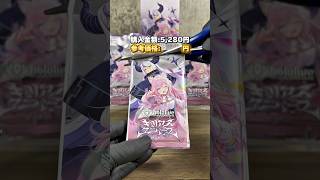 【ホロライブ】キュリアスユニバースを1BOX開封した結果… ※参考価格は2025年6月28日時点のヤフオク・メルカリ落札価格を参照。#ホロライブ #hololive #asmr #開封動画