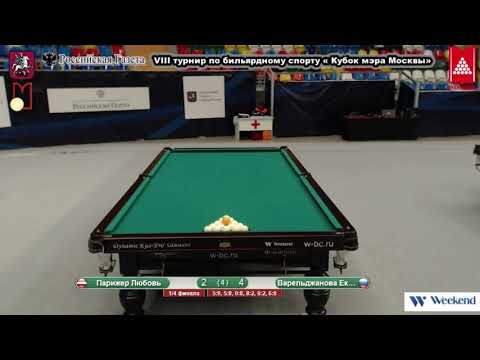 1/4 Парижер Любовь (LAT) -(RUS )Варельджанова Екатерина