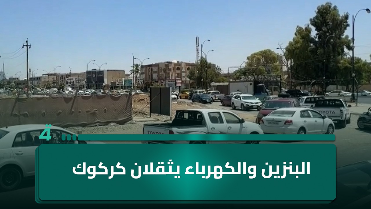 فيديو | البنزين والكهرباء يثقلان كركوك.. أزمات خدمية تتصاعد ووعود بقرارات حاسمة