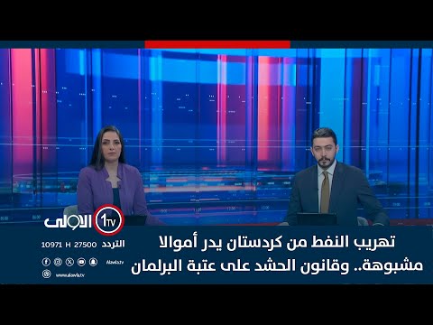 فيديو | تهريب النفط من كردستان يدر أموالا مشبوهة.. وقانون الحشد على عتبة البرلمان | حصاد الاولى