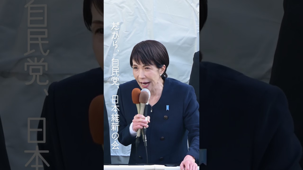 高市早苗 「挑戦しない国に未来はない」 #衆院選2026 #自民党 