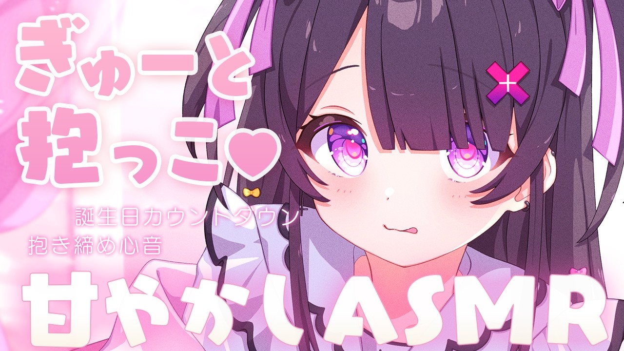 【#ASMR】あなたと密着♡甘々ぎゅー♡抱きしめ心音♡【生肌心音/お耳塞ぎ/ふわふわタオル/カウントダウン/heartbeat】