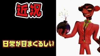【雑談】最近激動の毎日で日常が刺激的　リングレース クラッシュ・バンディクーレーシング  ブッとびニトロ
