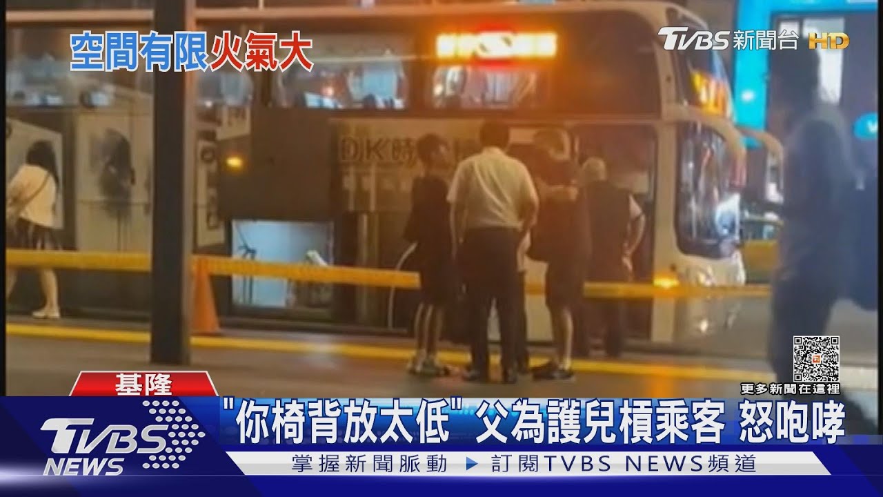 「你椅背放太低」 父為護兒槓乘客怒咆哮