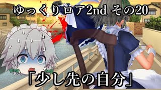 【ゆっくり茶番劇－ゆっくりロア2nd－】その20、「少し先の自分」