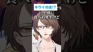 キウイの皮をたまに食べるらしい男【にじさんじ切り抜き／加賀美ハヤト】