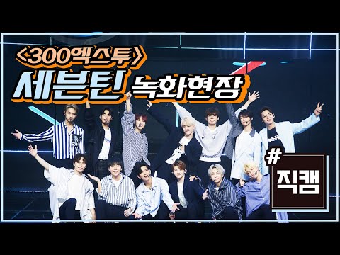 [행복] 끼 대방출 #SEVENTEEN #직캠 ♥ #300엑스투 프리뷰 공개! 300 X2 190531 EP.5