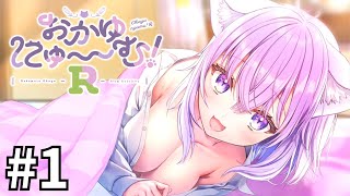 【おかゆにゅ～～む！R】ドキドキ恋人生活スタート！【Part1】