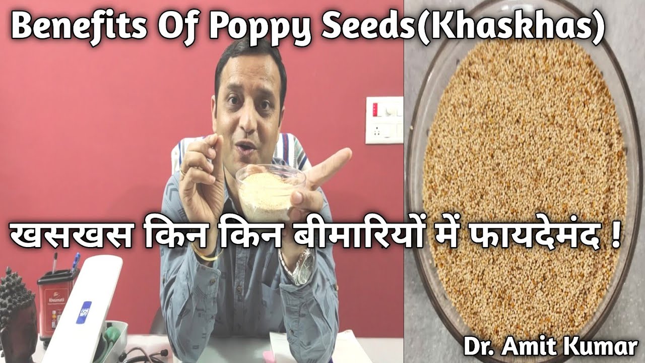 Benefits Of Poppy Seeds (KhasKhas) | खसखस किन किन बीमारियों में फायदेमंद !