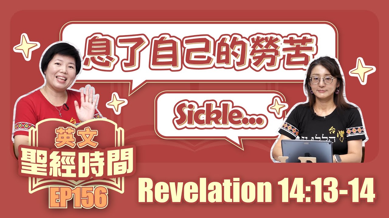 啟示錄 Revelation 14:13-14