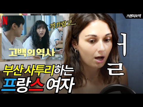 부산 사투리에 푹 빠진 외국인