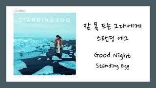 [ENG SUB] Standing Egg (스탠딩 에그) - Good Night (잠 못 드는 그대에게) Lyrics/가사