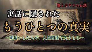 🌙【寓話が教える「人間関係の最高の対処法」と、勘違いした人の末路。】＃名言#人間関係 #自己啓発 #ワシとカラス