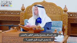 731 - هل المسافر يجمع ويقصر الظهر والعصر إذا وصل البيت قبل العصر؟ - عثمان الخميس