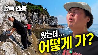 [오지:객 97-소청도ep-01]분명 경치 보러 왔는데… 왜 우리가 암벽을 타고 있죠?