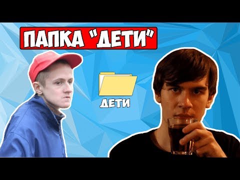 ЧТО В ПАПКЕ 'ДЕТИ' У ИВАНА ГАМАЗА ?ЦП В ПАПКЕ/БОЯЗНЬ ЛИФТА