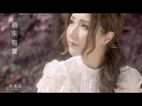 譚嘉儀 Kayee - 原來有愛 (劇集 降魔的2.0” 插曲) Official MV