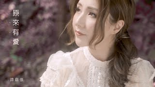 譚嘉儀 Kayee - 原來有愛 (劇集 &quot;降魔的2.0” 插曲) Official MV