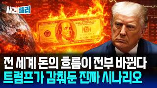 왜 석유를 달러로만 팔까... 이 구조 무너지면 세계 경제 그대로 무너진다 (유광훈 변호사) / 사건텔러