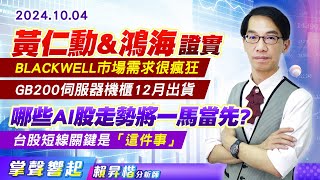 1004 黃仁勳&鴻海證實「Blackwell市場需求很瘋狂、GB200伺服器機櫃12月出貨」，哪些AI股走勢將一馬當先? 台股短線關鍵是「這件事」【掌聲響起】#賴昇楷 (圖)