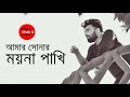 Amar Sonar Moyna Pakhi (Lofi Remix) Amar Sonar Moyna Pakhi | Sadiq Ahmed Bangla New Song 2021