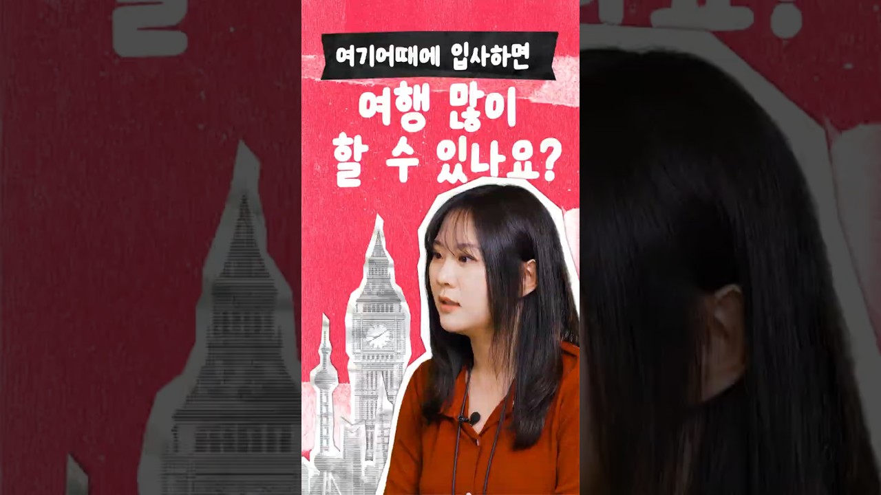 여기어때 인턴 인터뷰 쇼츠 영상