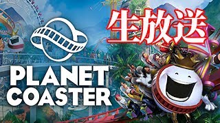 【Planet coasterゲーム実況】深夜の遊園地づくり。#00 テスト配信