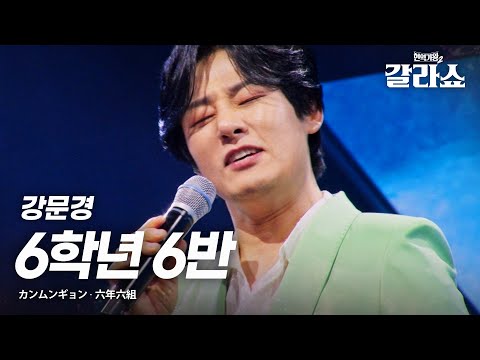 강문경(カンムンギョン) - 6학년 6반(六年六組)｜현역가왕2갈라쇼 2회