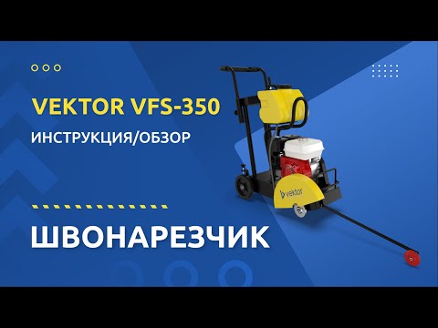 Швонарезчик Vektor VFS-350