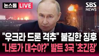 ????LIVE "나토가 대수야?" 러시아, 무차별 보복 경고..우크라 전선서 포착된 불길한 징후 "첫 목표는 라트비아" 발트 3국 '초긴장' | SBS 뉴스속보