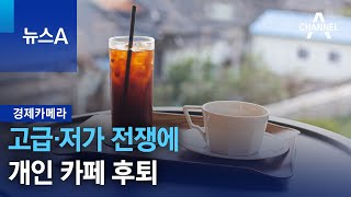 ;"[경제카메라]고급·저가-전쟁에-개인-카페-후퇴-|-뉴스A"