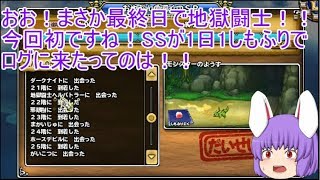 「DQモンパレ実況」ゆっくり達の最強パレード育成日記　前夜祭凶帝王狙って1日1しもふり　7日目