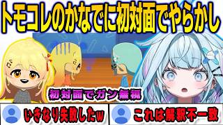 トモコレでかなでを作って仲良くさせようとしたら初対面でガン無視してしまうすうちゃん【⽔宮枢/音乃瀬奏/FLOWGLOW/ホロライブ/切り抜き】